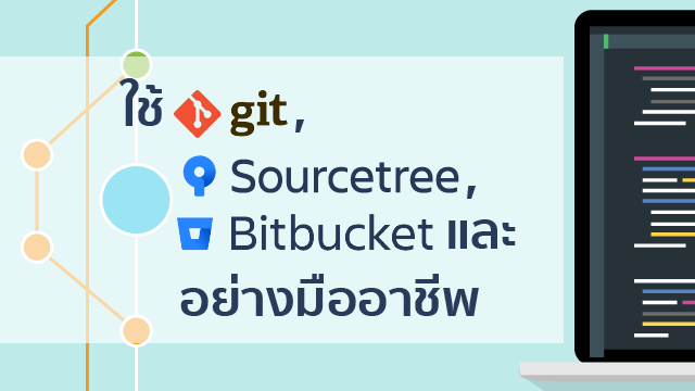 ใช้ Git, Sourcetree และ Bitbucket อย่างมืออาชีพ