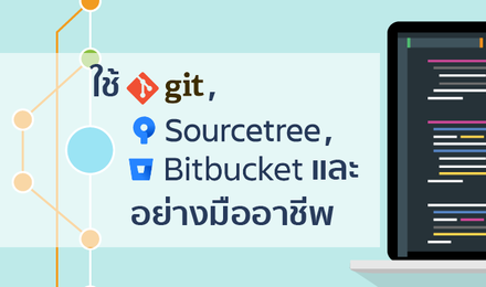 ใช้ Git, Sourcetree และ Bitbucket อย่างมืออาชีพ