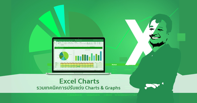Excel Charts: รวมเทคนิคการปรับแต่ง Charts & Graphs