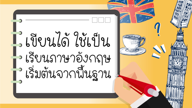 เขียนได้ ใช้เป็น เรียนภาษาอังกฤษเริ่มต้นจากพื้นฐาน
