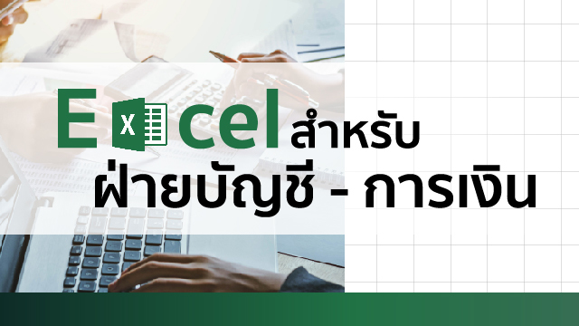 Excel สำหรับฝ่ายบัญชี-การเงิน