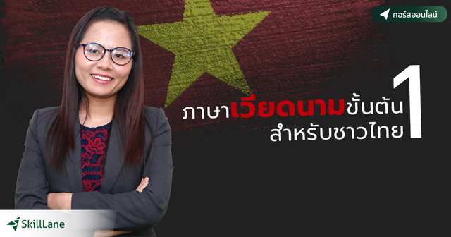 Beginning Vietnamese I ภาษาเวียดนามขั้นต้นสำหรับชาวไทย