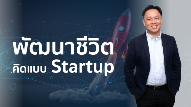 พัฒนาชีวิต คิดแบบ Startup