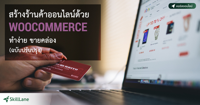 สร้างร้านค้าออนไลน์ด้วย WooCommerce ทำง่าย ขายคล่อง (ฉบับปรับปรุง)
