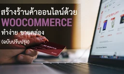 สร้างร้านค้าออนไลน์ด้วย WooCommerce ทำง่าย ขายคล่อง (ฉบับปรับปรุง)