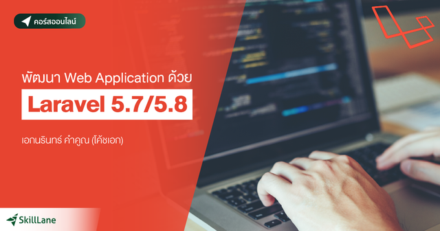 พัฒนา Web Application ด้วย Laravel 5.7/5.8