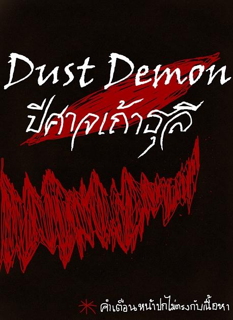 Dust Demon ปีศาจเถ้าธุลี -ONE SHOT-