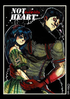 Not heart คืนที่ฟ้าไร้ใจ
