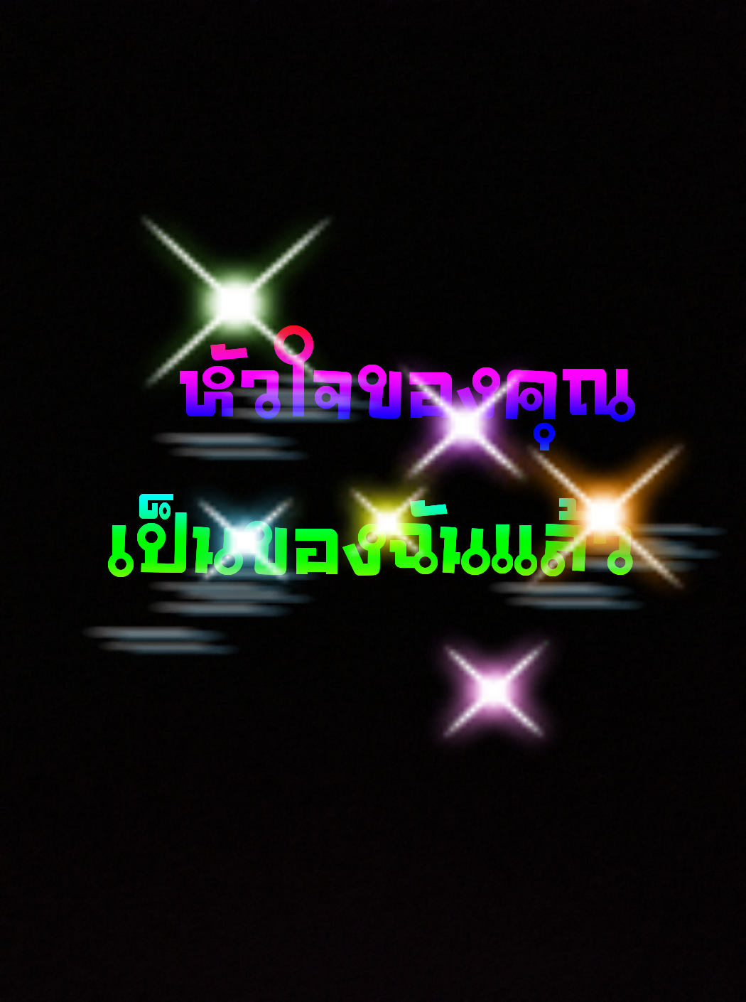 หัวใจของคุณ เป็นของฉันแล้ว