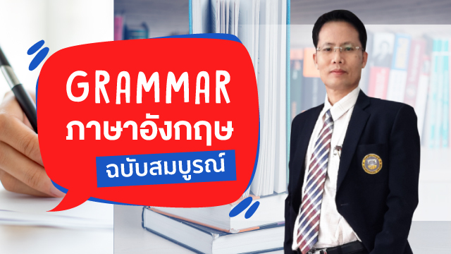 Grammar ภาษาอังกฤษ ฉบับสมบูรณ์