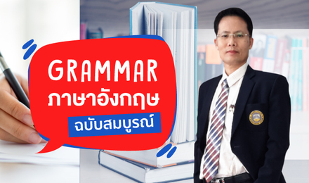 Grammar ภาษาอังกฤษ ฉบับสมบูรณ์