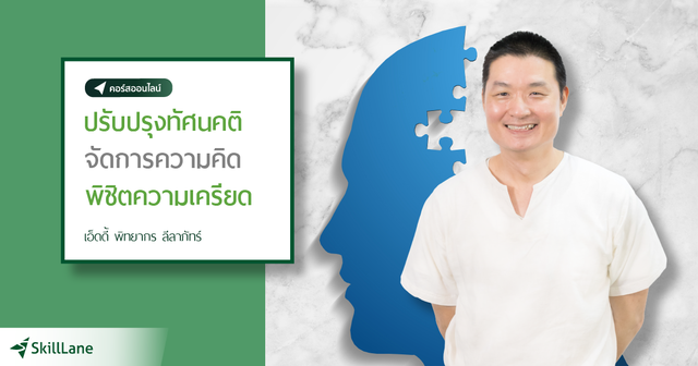 ปรับปรุงทัศนคติ จัดการความคิด พิชิตความเครียด