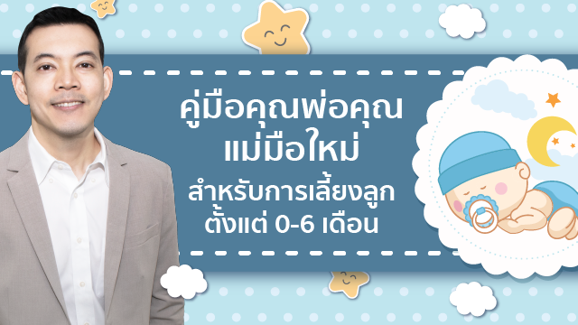 คู่มือคุณพ่อคุณแม่มือใหม่ สำหรับการเลี้ยงลูกตั้งแต่ 0-6 เดือน