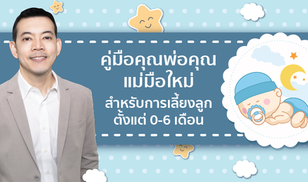 คู่มือคุณพ่อคุณแม่มือใหม่ สำหรับการเลี้ยงลูกตั้งแต่ 0-6 เดือน