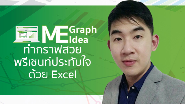 Me Graph Me Idea ทำกราฟสวยพรีเซนท์ประทับใจด้วย Excel