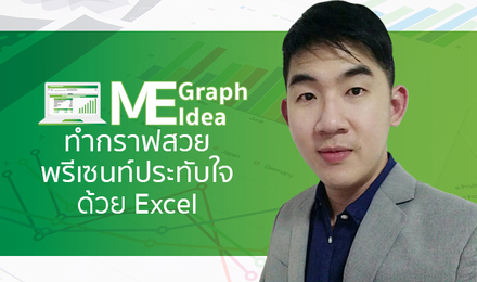 Me Graph Me Idea ทำกราฟสวยพรีเซนท์ประทับใจด้วย Excel