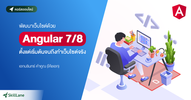 พัฒนาเว็บไซต์ด้วย Angular 7/8 ตั้งแต่เริ่มต้นจนถึงทำเว็บไซต์จริง