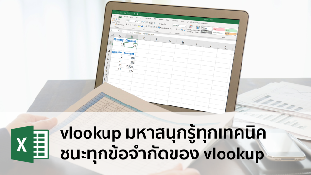 vlookup มหาสนุก รู้ทุกเทคนิค ชนะทุกข้อจำกัดของ vlookup