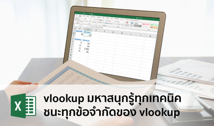 vlookup มหาสนุก รู้ทุกเทคนิค ชนะทุกข้อจำกัดของ vlookup