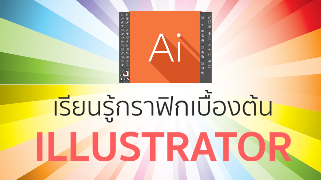 กราฟิกเบื้องต้นง่ายๆ กับ Illustrator