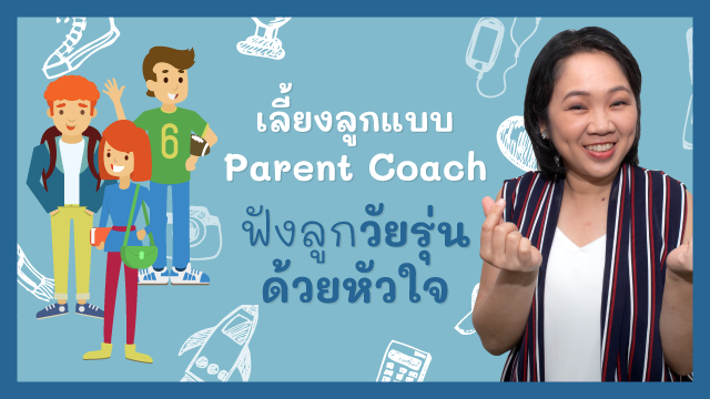 เลี้ยงลูกแบบ Parent Coach: ฟังลูกวัยรุ่น...ด้วยหัวใจ