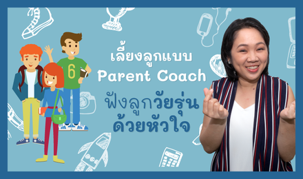 เลี้ยงลูกแบบ Parent Coach: ฟังลูกวัยรุ่น...ด้วยหัวใจ