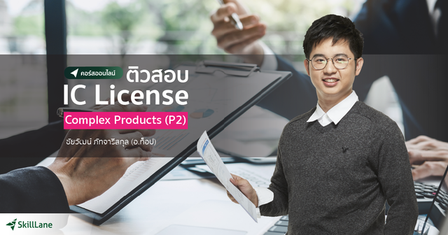 ติวสอบ IC License: Complex Products (P2)