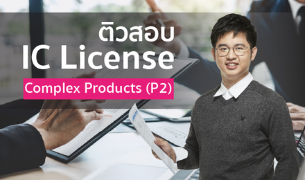ติวสอบ IC License: Complex Products (P2)