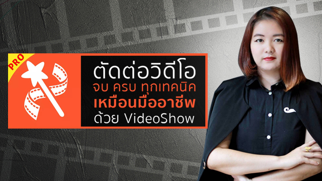 ตัดต่อวิดีโอ จบ ครบ ทุกเทคนิค เหมือนมืออาชีพ ด้วย VideoShow