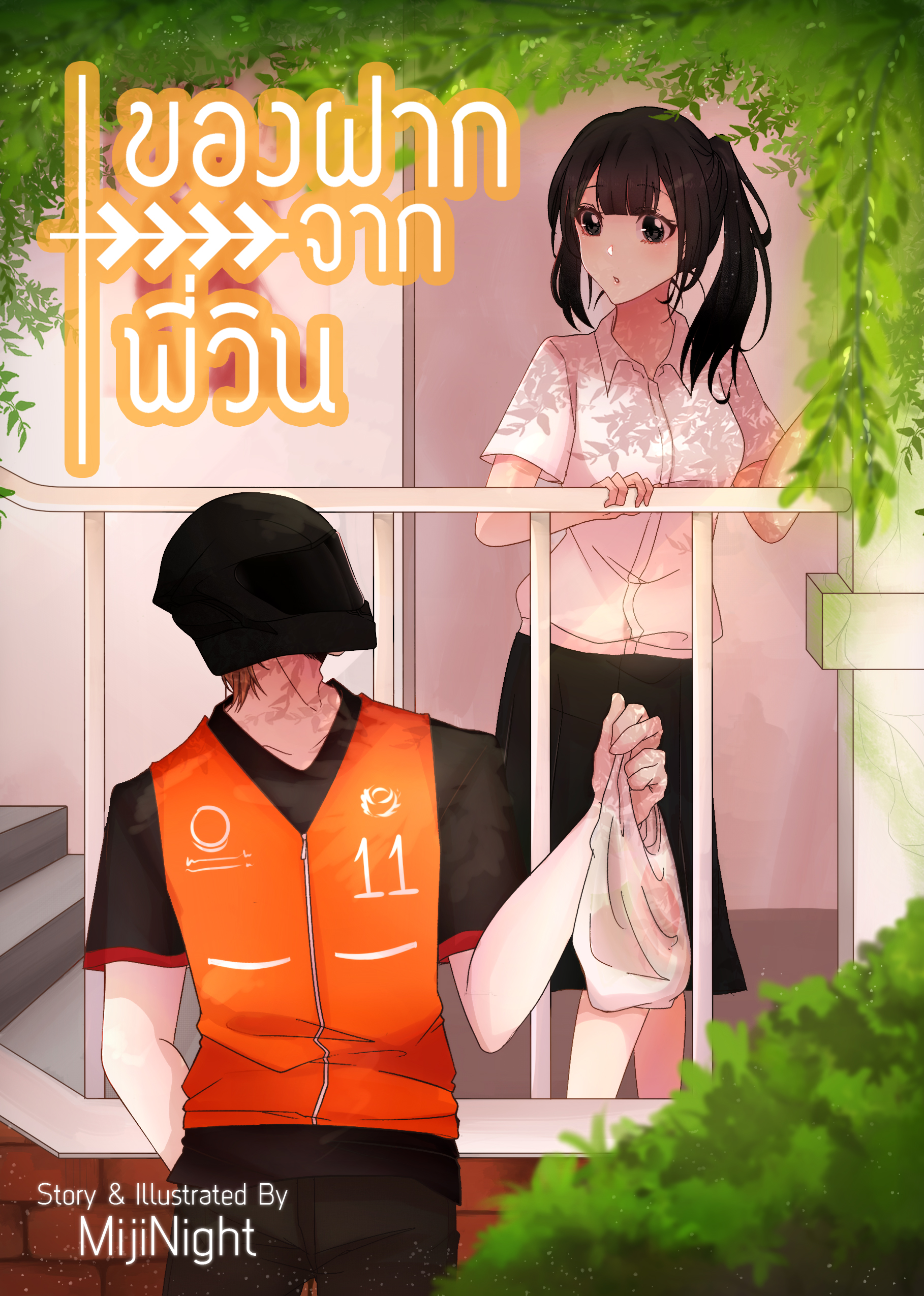 ของฝากจากพี่วิน