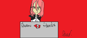 ฝันสลายที่ปลายฝน