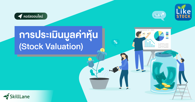 การประเมินมูลค่าหุ้น (Stock Valuation)