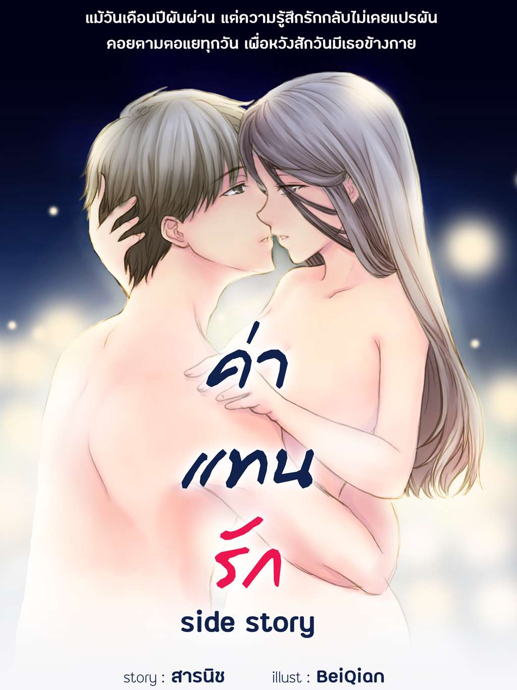 ค่าแทนรัก -side story-