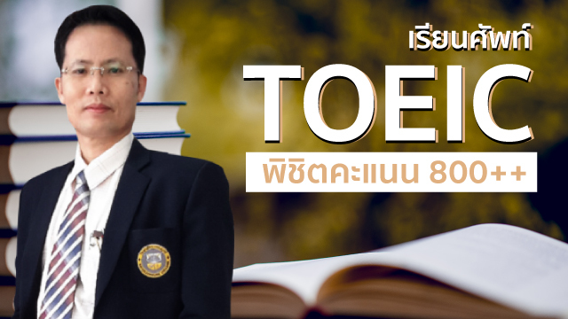 เรียนศัพท์ TOEIC พิชิตคะแนน 800++