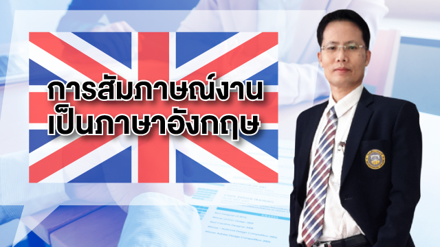 การสัมภาษณ์งานเป็นภาษาอังกฤษ