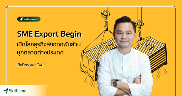 SME Export Begin เปิดโลกธุรกิจส่งออกพันล้าน บุกตลาดต่างประเทศ