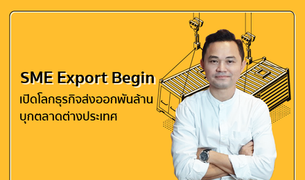 SME Export Begin  เปิดโลกธุรกิจส่งออกพันล้าน  บุกตลาดต่างประเทศ