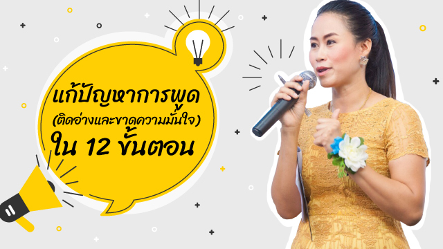 แก้ปัญหาการพูด (ติดอ่างและขาดความมั่นใจ) ใน 12 ขั้นตอน
