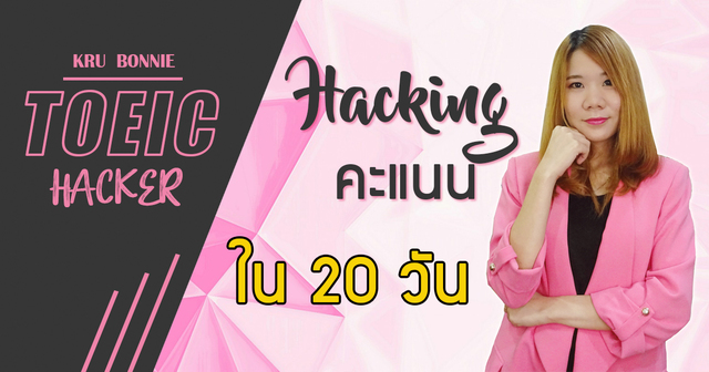 TOEIC HACKER (Hacking คะแนนใน 20 วัน)