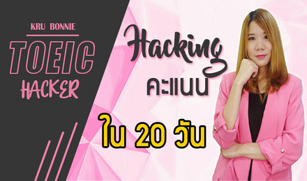 TOEIC HACKER (Hacking คะแนนใน 20 วัน)