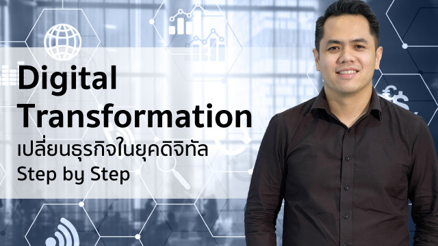 Digital Transformation in Action เปลี่ยนธุรกิจในยุคดิจิทัล Step-by-Step