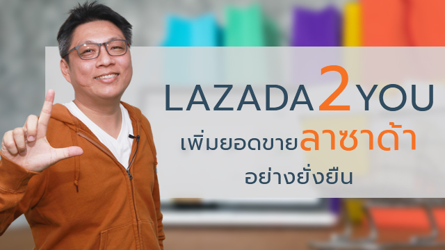 Lazada2U เพิ่มยอดขาย Lazada แบบยั่งยืน