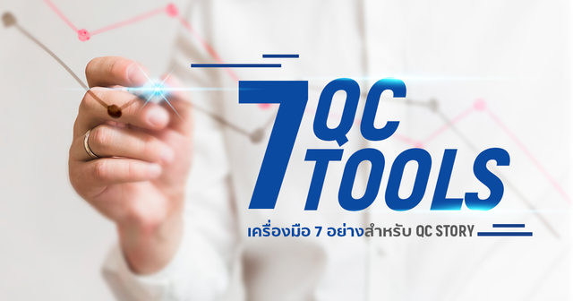 7 QC Tools - เครื่องมือ 7 อย่างสำหรับ QC Story