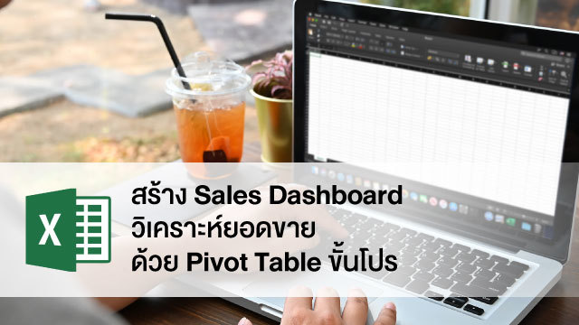 สร้าง Sales Dashboard วิเคราะห์ยอดขายด้วย Pivot Table ขั้นโปร