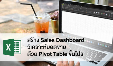 สร้าง Sales Dashboard วิเคราะห์ยอดขายด้วย Pivot Table ขั้นโปร
