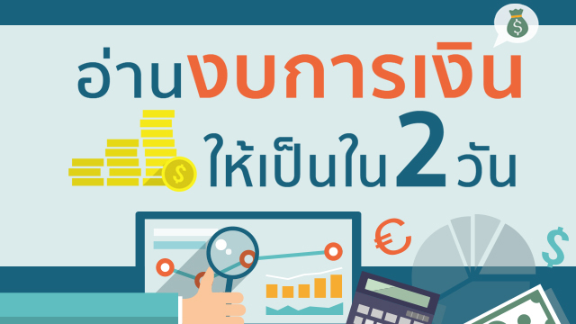 อ่านงบการเงินให้เป็นใน 2 วัน