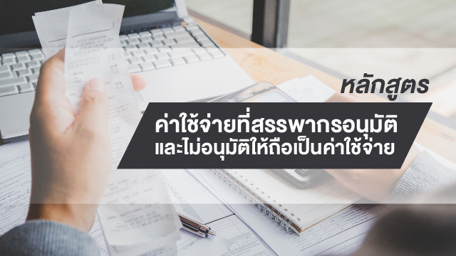 หลักสูตรค่าใช้จ่ายที่สรรพากรอนุมัติและไม่อนุมัติให้ถือเป็นค่าใช้จ่าย