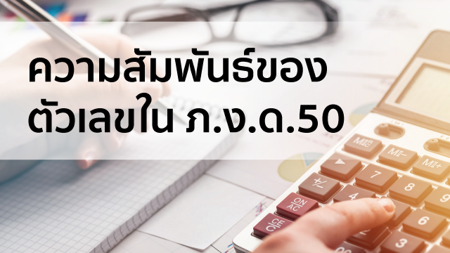 ความสัมพันธ์ของตัวเลขใน ภ.ง.ด.50