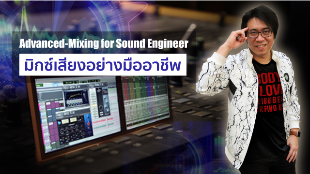 Advanced Mixing for Sound Engineer มิกซ์เสียงอย่างมืออาชีพ