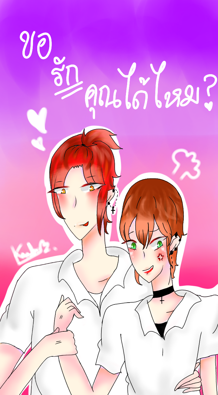 ขอรักคุณได้ไหม?